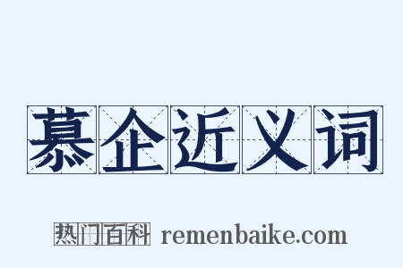 慕企近义词是什么意思的图片